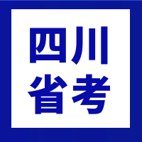 2024年四川省公务员招录专题（10651人）